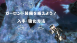 Ver 2 0 2 5 新生エオルゼア の全id解放クエスト条件 場所一覧 コトリログ Ff14