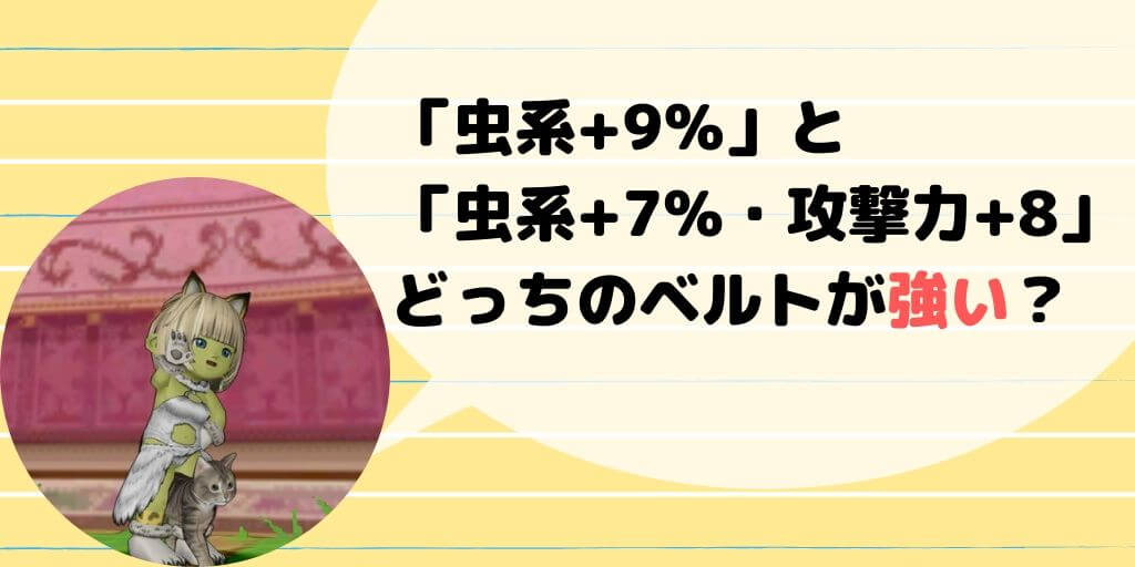 虫系 9 と 虫系 7 攻撃力 8 ベルトどっちが強い コトリログ