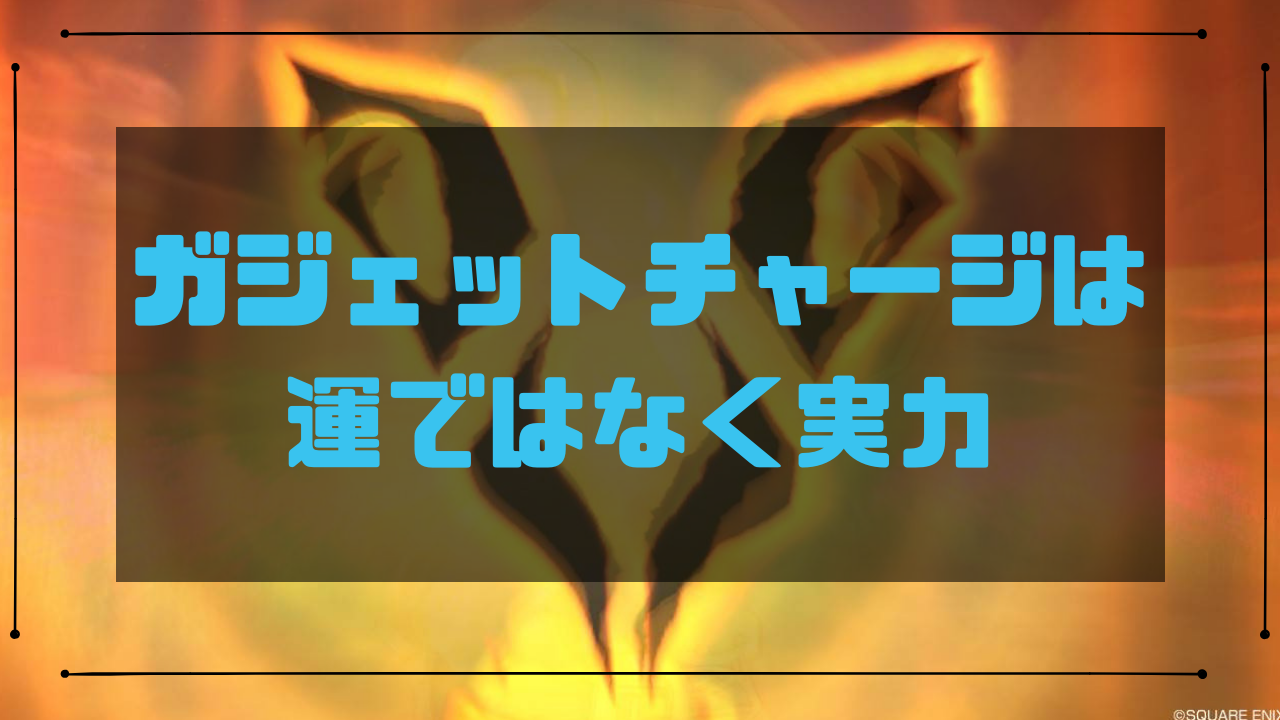 防衛軍 ガジェットは運ではなく狙ってチャージさせる 誘発方法 コトリログ