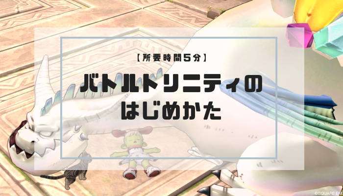 所要時間5分 バトルトリニティのはじめかた これ楽しいかも コトリログ