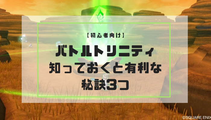 バトルトリニティ攻略 初心者さんが知っておくと有利な3つの秘訣 コトリログ