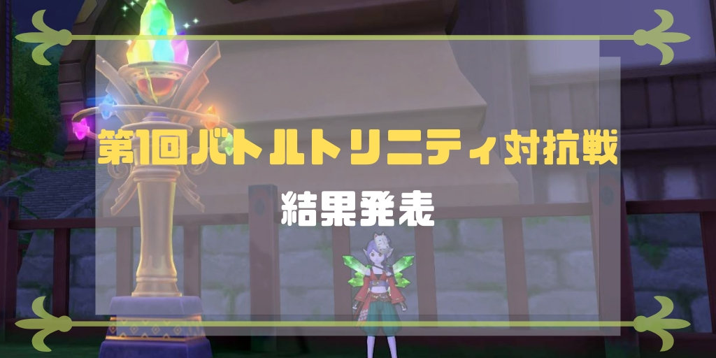 第1回バトルトリニティ対抗戦 結果発表 を見て萎えた話 コトリログ