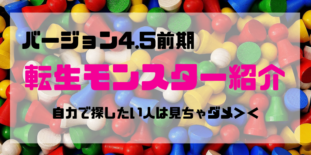 バージョン4 5 前期 に追加された新転生モンスターを紹介します コトリログ