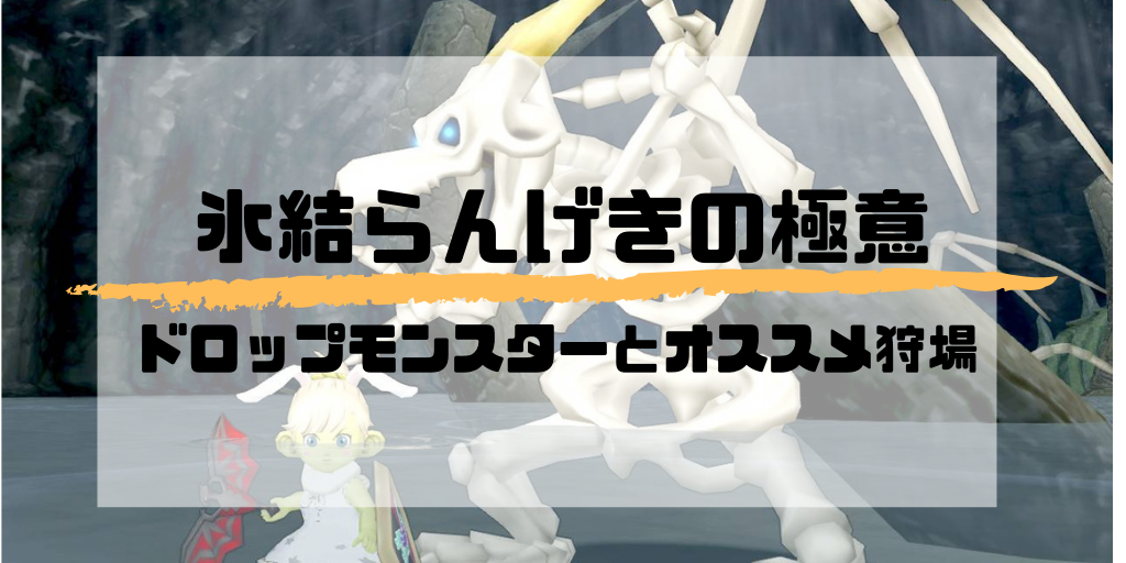 氷結らんげきの極意 宝珠の入手方法とオススメ狩場紹介 Ver4 5版 コトリログ