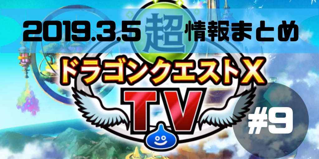 超dqxtv 9 バージョン4 5前期アップデートは3月日 情報まとめ コトリログ