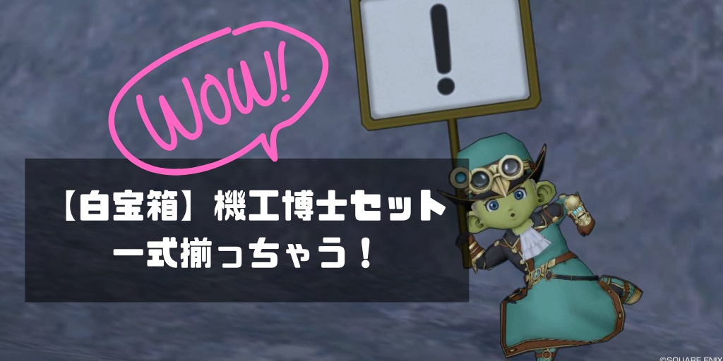 白宝箱 機工博士セット一式をスペースデビル デーモンで揃えよう コトリログ