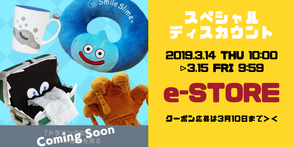 クーポン応募は3 10まで E Storeが24時間限定スペシャルディスカウントセール実施 コトリログ