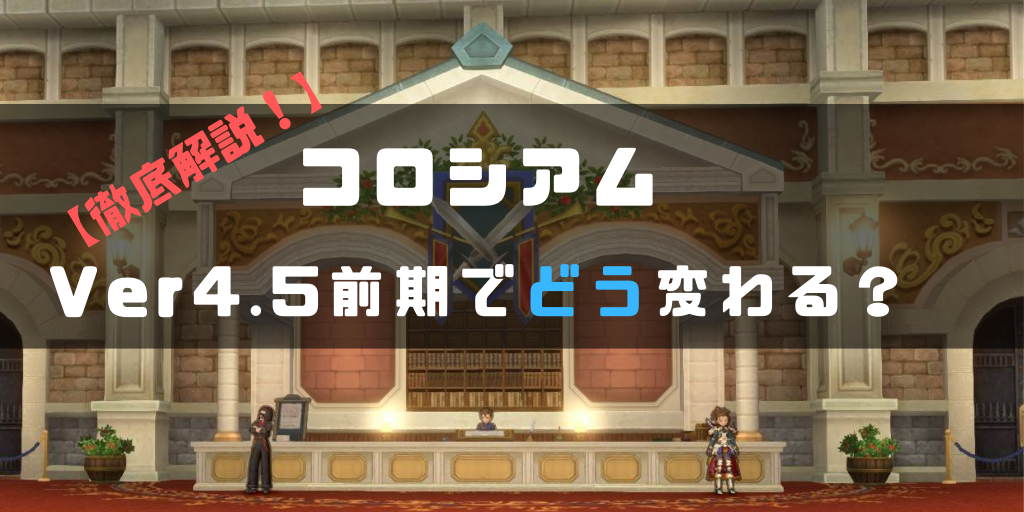 徹底解説 コロシアムはver4 5前期からどう変わる 必須コンテンツになる コトリログ