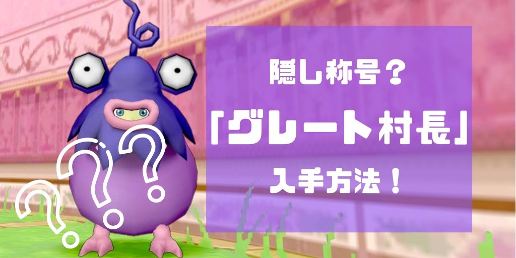 隠し称号 グレイト村長 の入手方法が判明 コトリログ