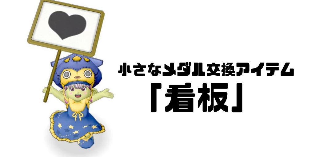 看板装備が小さなメダルアイテムに追加されました Ver4 5前期 コトリログ