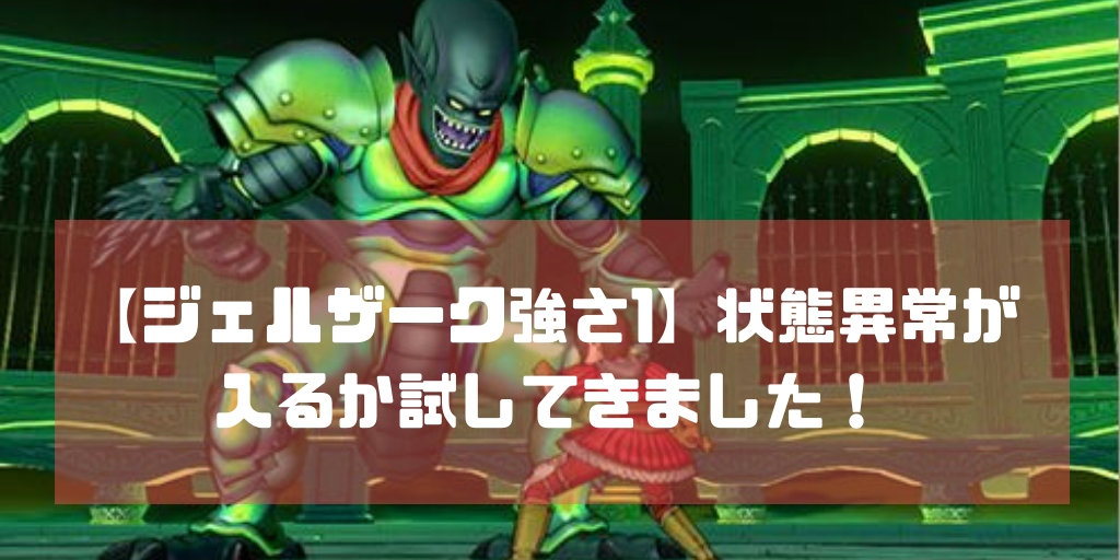 ジェル 状態異常が効くか試してみました 強さ1 コトリログ