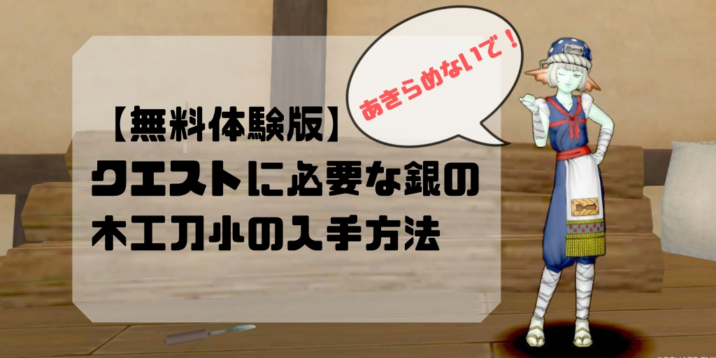 体験版 銀の木工刀小 の入手方法と対策について クエストno 336 コトリログ