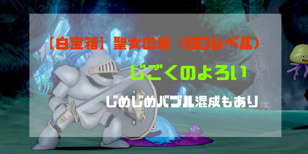 白宝箱 聖女の盾をドロップするじごくのよろいのオススメ狩場と効率比較 Ver4 5 コトリログ