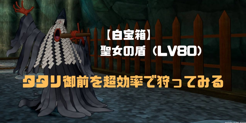 白宝箱 タタリ御前で聖女の盾属性埋めを狙おう Ver4 5 コトリログ