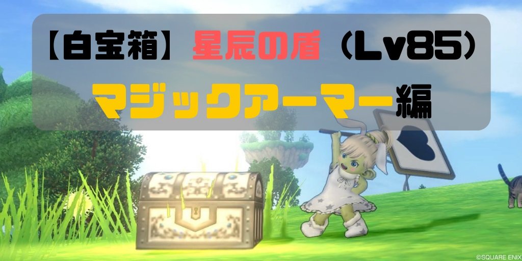 白箱 マジックアーマーで星辰の盾の属性埋めを狙おう Ver4 5 コトリログ