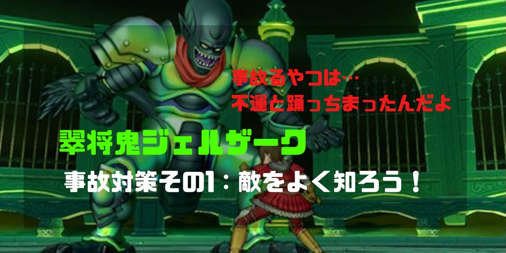ジェルザーク初日チェックリスト まずは敵をよく知ることから コトリログ