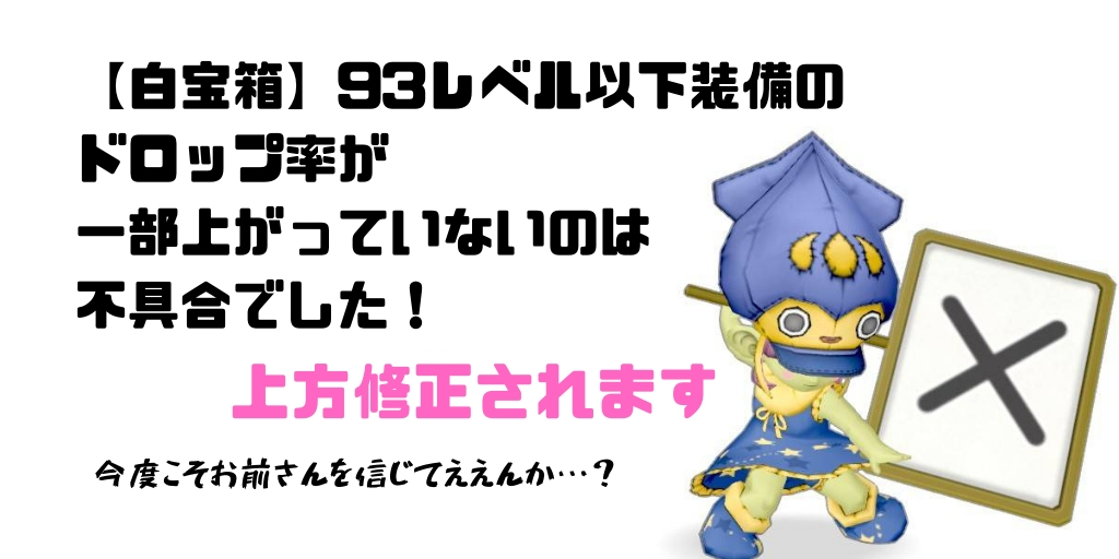 白宝箱 93レベル以下の装備のドロップ率が一部上がっていないのは不具合でした 修正予定 コトリログ