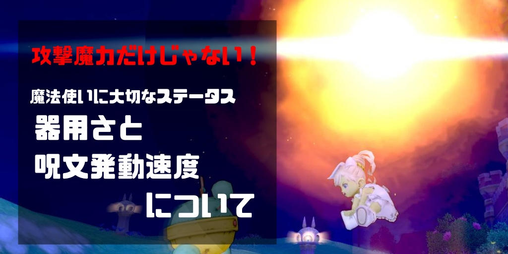 魔法 暴走確定ラインと1秒詠唱に必要な錬金効果 Ver4 5版 コトリログ