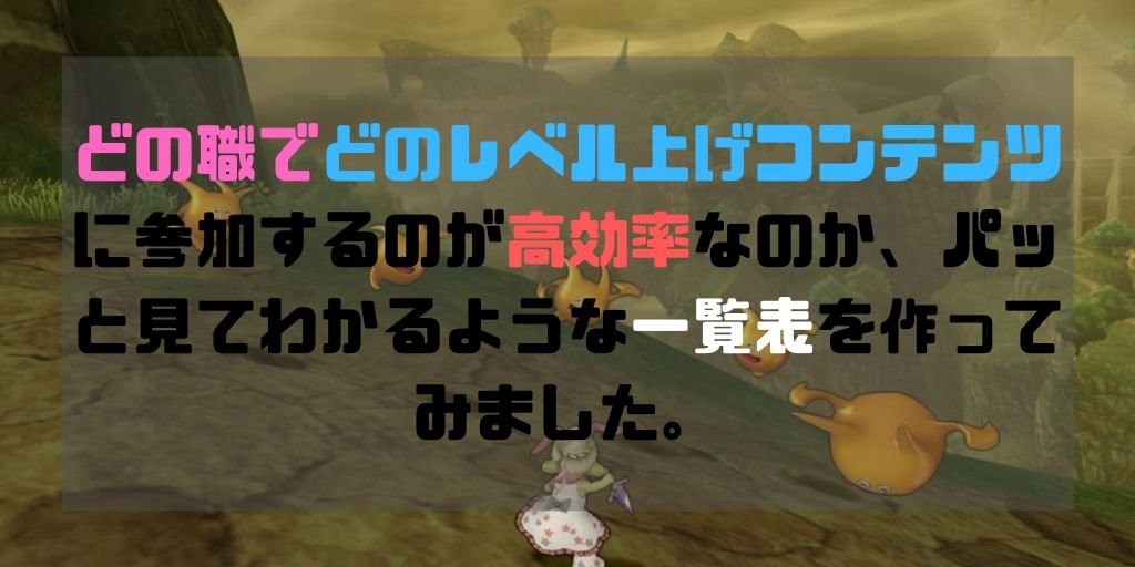 ドラクエ10 レベル上げおすすめコンテンツ職業別効率比較 19年版 コトリログ