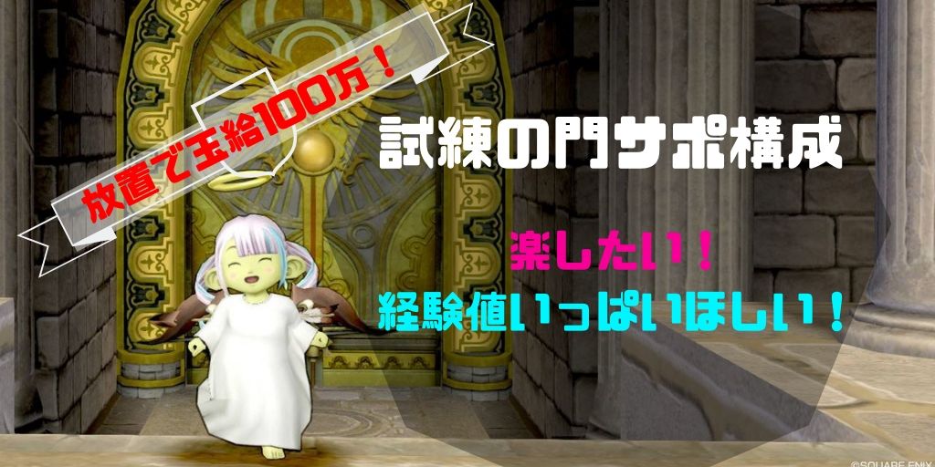 レベル上げ 試練の門サポ構成 スパ入り放置で玉給100万 19年版